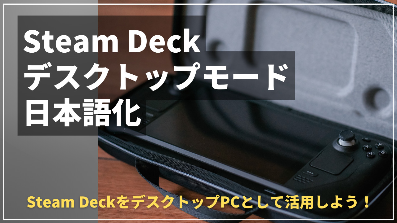 Steam Deck】デスクトップモードの日本語化【PCとして活用】 | イジクル
